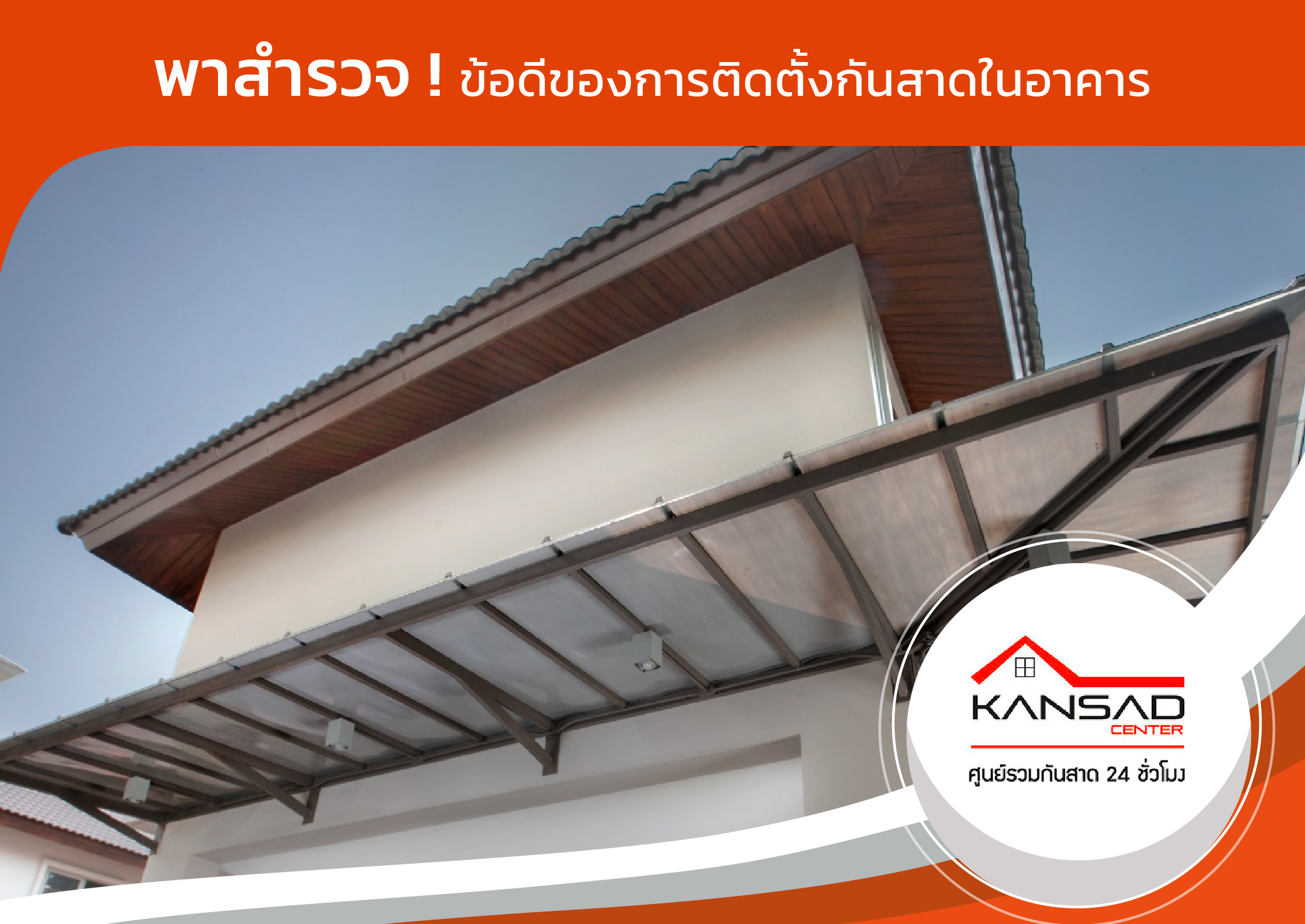 พาสำรวจ ! ข้อดีของการติดตั้งกันสาดในอาคาร